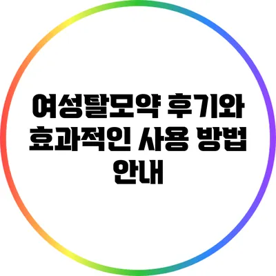 여성탈모약 후기와 효과적인 사용 방법 안내