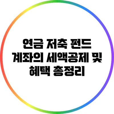 연금 저축 펀드 계좌의 세액공제 및 혜택 총정리