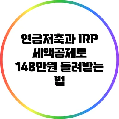연금저축과 IRP 세액공제로 148만원 돌려받는 법