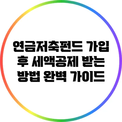 연금저축펀드 가입 후 세액공제 받는 방법 완벽 가이드