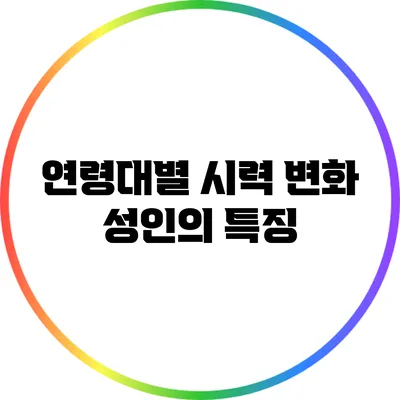 연령대별 시력 변화: 성인의 특징