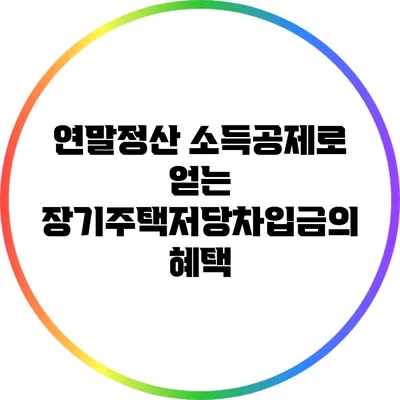 연말정산 소득공제로 얻는 장기주택저당차입금의 혜택