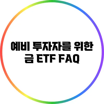 예비 투자자를 위한 금 ETF FAQ