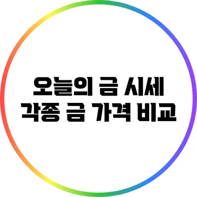 오늘의 금 시세 각종 금 가격 비교