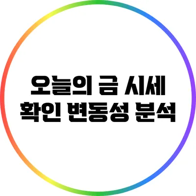 오늘의 금 시세 확인: 변동성 분석
