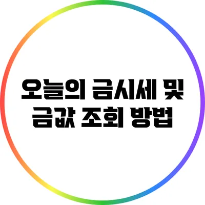 오늘의 금시세 및 금값 조회 방법