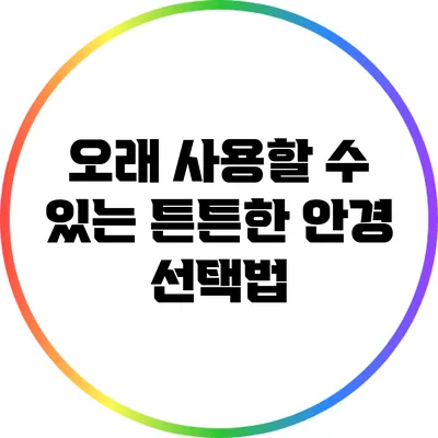 오래 사용할 수 있는 튼튼한 안경 선택법