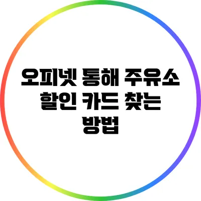 오피넷 통해 주유소 할인 카드 찾는 방법