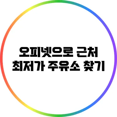 오피넷으로 근처 최저가 주유소 찾기