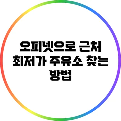 오피넷으로 근처 최저가 주유소 찾는 방법