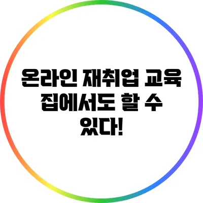 온라인 재취업 교육: 집에서도 할 수 있다!