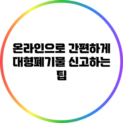 온라인으로 간편하게 대형폐기물 신고하는 팁