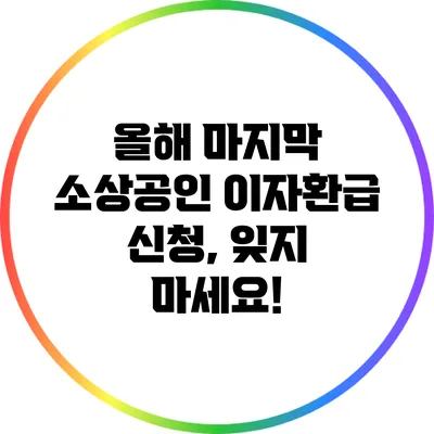 올해 마지막 소상공인 이자환급 신청, 잊지 마세요!