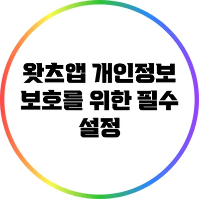 왓츠앱 개인정보 보호를 위한 필수 설정