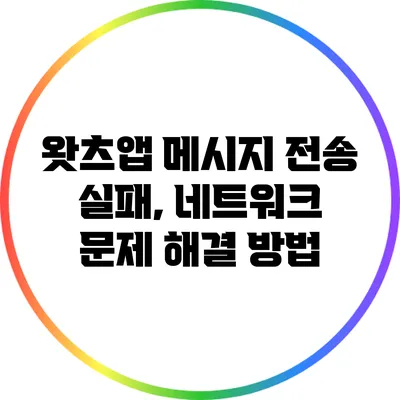 왓츠앱 메시지 전송 실패, 네트워크 문제 해결 방법