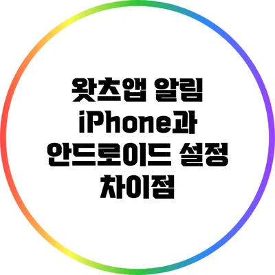왓츠앱 알림 iPhone과 안드로이드 설정 차이점
