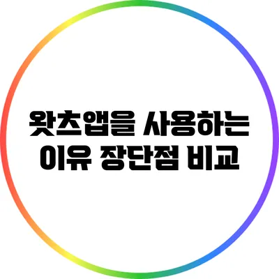 왓츠앱을 사용하는 이유 장단점 비교