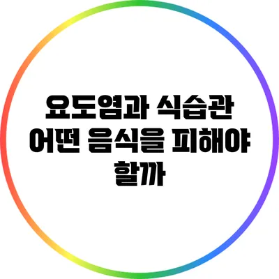 요도염과 식습관: 어떤 음식을 피해야 할까?