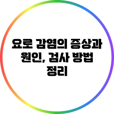 요로 감염의 증상과 원인, 검사 방법 정리