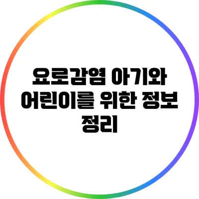 요로감염: 아기와 어린이를 위한 정보 정리