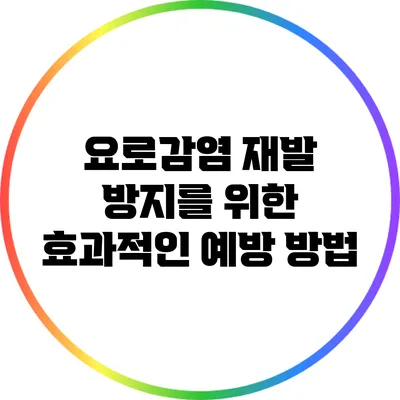 요로감염 재발 방지를 위한 효과적인 예방 방법