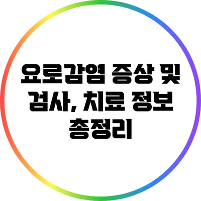 요로감염 증상 및 검사, 치료 정보 총정리