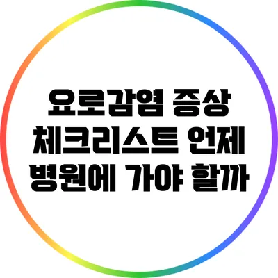 요로감염 증상 체크리스트: 언제 병원에 가야 할까?