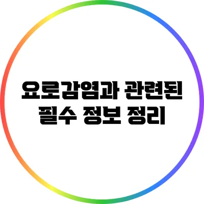 요로감염과 관련된 필수 정보 정리