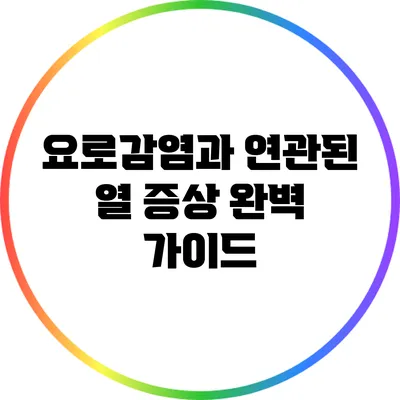 요로감염과 연관된 열 증상 완벽 가이드