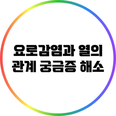 요로감염과 열의 관계: 궁금증 해소