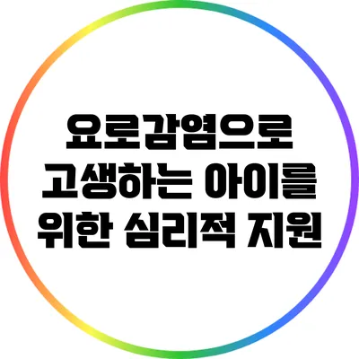 요로감염으로 고생하는 아이를 위한 심리적 지원