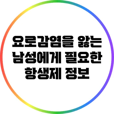 요로감염을 앓는 남성에게 필요한 항생제 정보