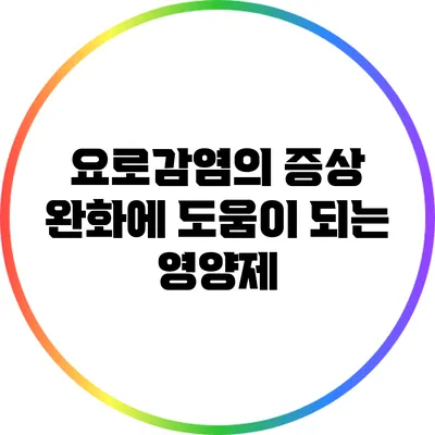요로감염의 증상 완화에 도움이 되는 영양제
