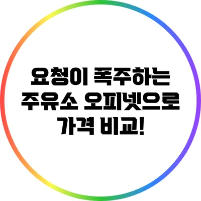 요청이 폭주하는 주유소: 오피넷으로 가격 비교!