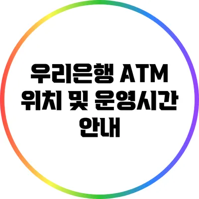 우리은행 ATM 위치 및 운영시간 안내
