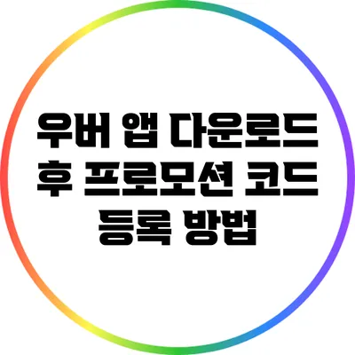 우버 앱 다운로드 후 프로모션 코드 등록 방법