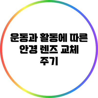 운동과 활동에 따른 안경 렌즈 교체 주기