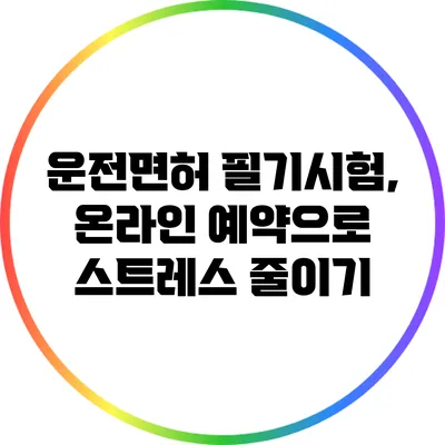 운전면허 필기시험, 온라인 예약으로 스트레스 줄이기