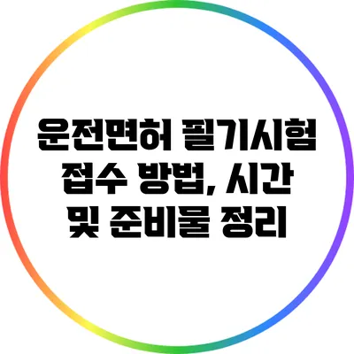 운전면허 필기시험 접수 방법, 시간 및 준비물 정리