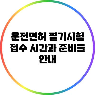 운전면허 필기시험 접수 시간과 준비물 안내