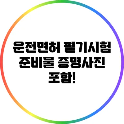 운전면허 필기시험 준비물 증명사진 포함!