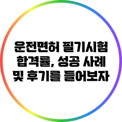 운전면허 필기시험 합격률, 성공 사례 및 후기를 들어보자