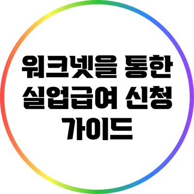 워크넷을 통한 실업급여 신청 가이드