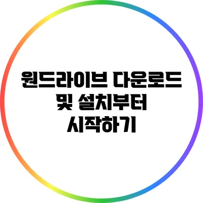 원드라이브 다운로드 및 설치부터 시작하기