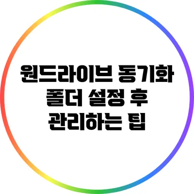원드라이브 동기화 폴더 설정 후 관리하는 팁