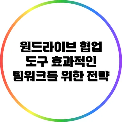 원드라이브 협업 도구 효과적인 팀워크를 위한 전략