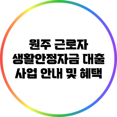 원주 근로자 생활안정자금 대출 사업 안내 및 혜택