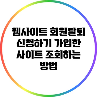 웹사이트 회원탈퇴 신청하기: 가입한 사이트 조회하는 방법
