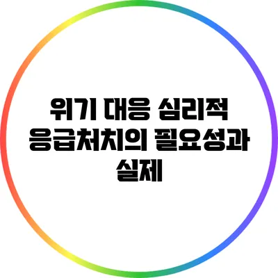 위기 대응: 심리적 응급처치의 필요성과 실제