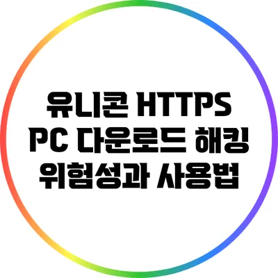 유니콘 HTTPS PC 다운로드 해킹 위험성과 사용법